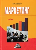 Маркетинг - Владимир Алексунин
