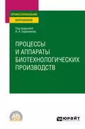 Процессы и аппараты биотехнологических производств. Учебное пособие для СПО - Иван Алексеевич Евдокимов