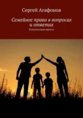 Семейное право в вопросах и ответах. Консультации юриста - Сергей Викторович Агафонов