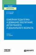 Семейная педагогика и домашнее воспитание детей раннего и дошкольного возраста 3-е изд., испр. и доп. Учебник для вузов - О. Л. Зверева