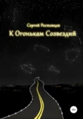 К Огонькам Созвездий - Сергей Юрьевич Ростовцев