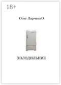 Холодильник - Олег Ларченко