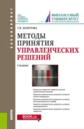 Методы принятия управленческих решений. (Бакалавриат, Магистратура). Учебник. - Татьяна Валерьяновна Золотова