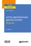 Англо-американская диалектология. Введение 2-е изд., испр. и доп. Учебное пособие для вузов - Михаил Владимирович Золотарев