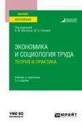 Экономика и социология труда: теория и практика 2-е изд., пер. и доп. Учебник и практикум для вузов - Валентина Михайловна Маслова