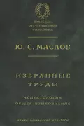 Избранные труды. Аспектология. Общее языкознание - Ю. С. Маслов