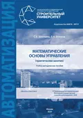 Математические основы управления (практические занятия) - С. В. Шилкина