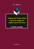 Творчество Томаса Мура в русских переводах первой трети XIX века. Учебное пособие - Т. А. Яшина