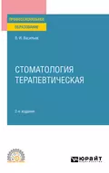 Стоматология терапевтическая 2-е изд., пер. и доп. Учебное пособие для СПО - Валентин Иванович Васильев