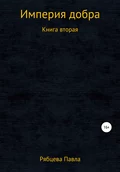 Империя добра. Книга вторая - Павел Евгеньевич Рябцев