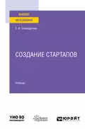 Создание стартапов. Учебник для вузов - Екатерина Анатольевна Спиридонова