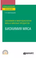 Биохимия и микробиология мяса и мясных продуктов: биохимия мяса. Учебное пособие для СПО - Елена Васильевна Царегородцева