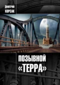 Позывной «Терра» - Дмитрий Корсак