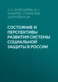 Состояние и перспективы развития системы социальной защиты в России - А. Б. Золотарёва
