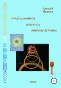 Православное научное мировоззрение - Алексей Петрович Ипатов
