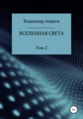 Вселенная Света. Том 2 - Владимир Васильевич Авдеев