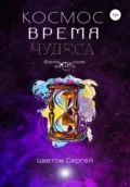 Космос, Время, Чудеса - Сергей Анатольевич Цветов