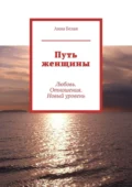 Путь женщины. Любовь. Отношения. Новый уровень - Анна Викторовна Белая