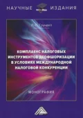 Комплаенс налоговых инструментов деофшоризации в условиях международной налоговой конкуренции - Лариса Петровна Грундел