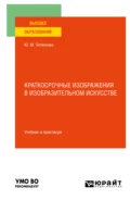 Краткосрочные изображения в изобразительном искусстве. Учебник и практикум для вузов - Юлия Михайловна Тютюнова