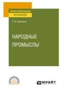 Народные промыслы. Учебное пособие для СПО - Людмила Витальевна Синицына