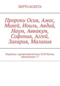 Пророки Осия, Амос, Михей, Иоиль, Авдий, Наум, Аввакум, Софония, Аггей, Захария, Малахия. Перевод с древнегреческого И.М.Носов, обновление 17 - И. М. Носов