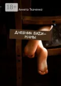 Дневник биZи-мамы - Аннета Ткаченко