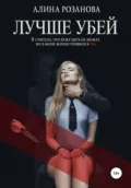 Лучше убей - Алина Розанова