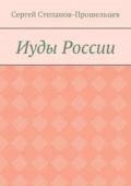 Иуды России - Сергей Павлович Степанов-Прошельцев