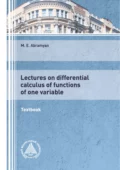 Lectures on differential calculus of functions of one variable - М. Э. Абрамян