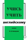 Учись учить английскому - Олег Владимирович Белоусов