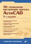 3D-технологии построения чертежа. AutoCAD - Александр Хейфец