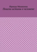 Поиски истины о человеке - Ираида Мышкина