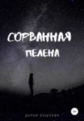 Сорванная пелена - Дарья Сергеевна Бушуева