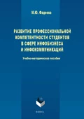 Развитие профессиональной компетентности студентов в сфере инфобизнеса и инфокоммуникации - М. Ю. Фадеева