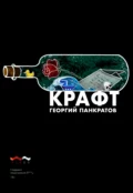 Крафт - Георгий Панкратов