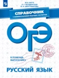 ОГЭ. Русский язык. Справочник с комментариями ведущих экспертов - М. Б. Багге