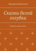 Сказки белой голубки. Подарок первоклашке - Людмила Филатова