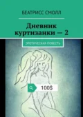 Дневник куртизанки – 2. Эротическая повесть - Беатрисс Смолл