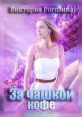 За чашкой кофе - Виктория Олеговна Рогозина