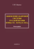 Обновление жанровой системы русской поэзии конца XX – начала XXI века - Ульяна Верина