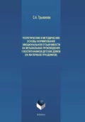 Теоретические и методические основы формирования эмоциональной отзывчивости на музыкальные произведения у детей дошкольного возраста, проживающих в детских домах (на материале праздников) - Л. Н. Мартынова