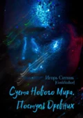 Суета Нового Мира. Поступь Древних - Игорь Ситник (GoshStalker)