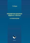 Предсмертная цензурная неделя Л. Н. Толстого. Астаповская драма - Геннадий Жирков