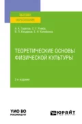 Теоретические основы физической культуры 2-е изд., пер. и доп. Учебное пособие для вузов - Виктор Леонидович Кондаков