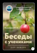 Беседы с учениками (23.07–28.08.2015) - Георгий Л. Богословский