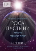Роса пустыни 1. Берешит. Комментарии к недельным главам Торы - Исраэль Дацковский