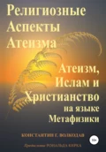 Религиозные аспекты атеизма: атеизм, ислам и христианство на языке метафизики - Константин Геннадьевич Волкодав