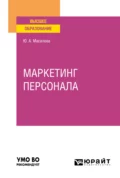 Маркетинг персонала. Учебное пособие для вузов - Ю. А. Масалова