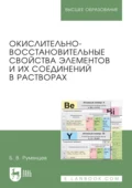 Окислительно-восстановительные свойства элементов и их соединений в растворах. Учебно-справочное пособие для вузов - Б. В. Румянцев